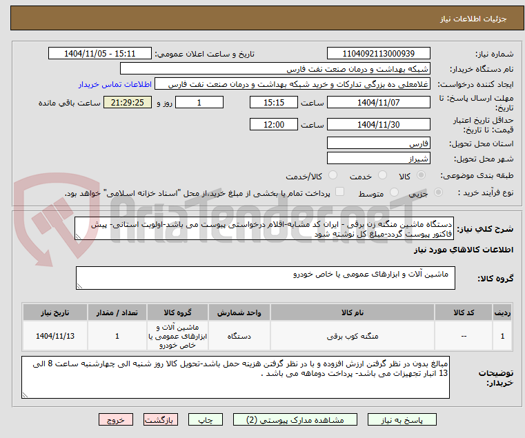 تصویر کوچک آگهی دستگاه ماشین منگنه زن برقی - ایران کد مشابه-اقلام درخواستی پیوست می باشد-اولویت استانی- پیش فاکتور پیوست گردد-مبلغ کل نوشته شود 