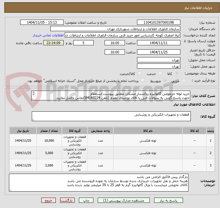 تصویر کوچک آگهی خرید لوله خرطومی گالوانیزه روکشدار مشکی مطابق پیوست استعلام
جهت پاسخ گویی به سوالات فنی با آقای توحیدی مقدم (تلفن 84169224)تماس حاصل نمایید.
