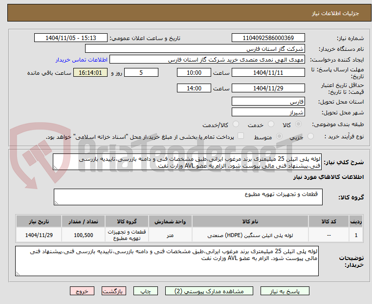 تصویر کوچک آگهی لوله پلی اتیلن 25 میلیمتری برند مرغوب ایرانی،طبق مشخصات فنی و دامنه بازرسی،تاییدیه بازرسی فنی،پیشنهاد فنی مالی پیوست شود. الزام به عضو AVL وزارت نفت
