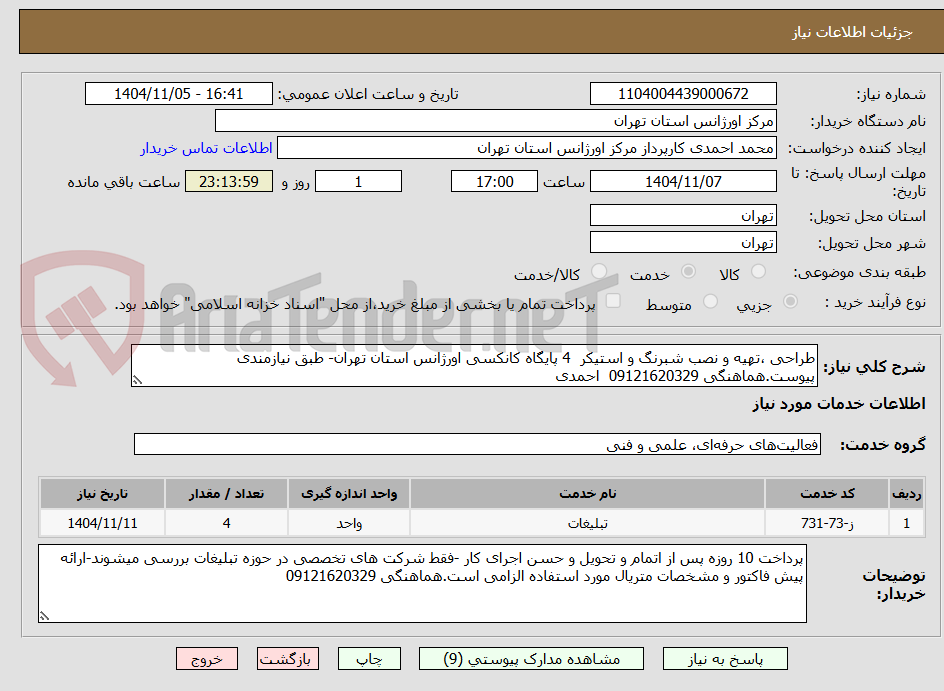 تصویر کوچک آگهی طراحی ،تهیه و نصب شبرنگ و استیکر  4 پایگاه کانکسی اورژانس استان تهران- طبق نیازمندی پیوست.هماهنگی 09121620329  احمدی