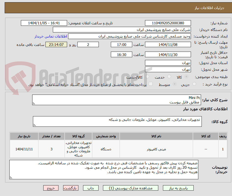 تصویر کوچک آگهی Mini Pc
مطابق فایل پیوست