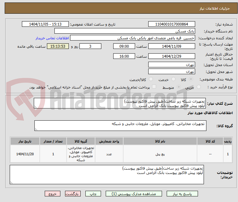 تصویر کوچک آگهی تجهیزات شبکه زیر ساخت(طبق پیش فاکتور پیوست)
آپلود پیش فاکتور پیوست بانک الزامی است
