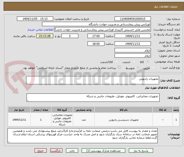 تصویر کوچک آگهی تجهیزات رادیویی