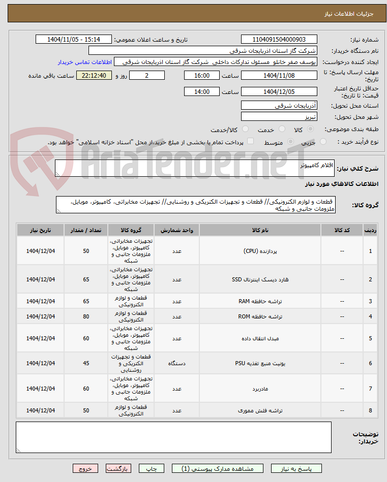 تصویر کوچک آگهی اقلام کامپیوتر