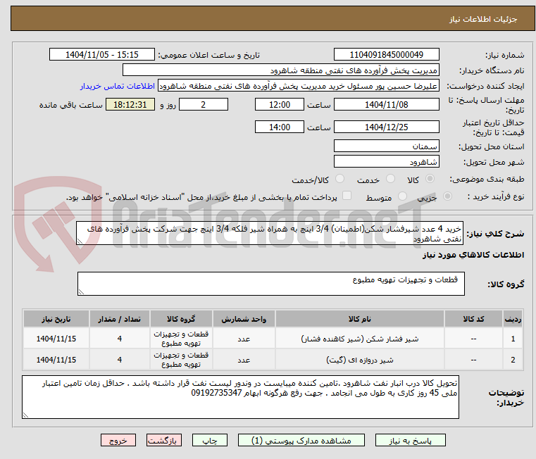تصویر کوچک آگهی خرید 4 عدد شیرفشار شکن(اطمینان) 3/4 اینچ به همراه شیر فلکه 3/4 اینچ جهت شرکت پخش فرآورده های نفتی شاهرود