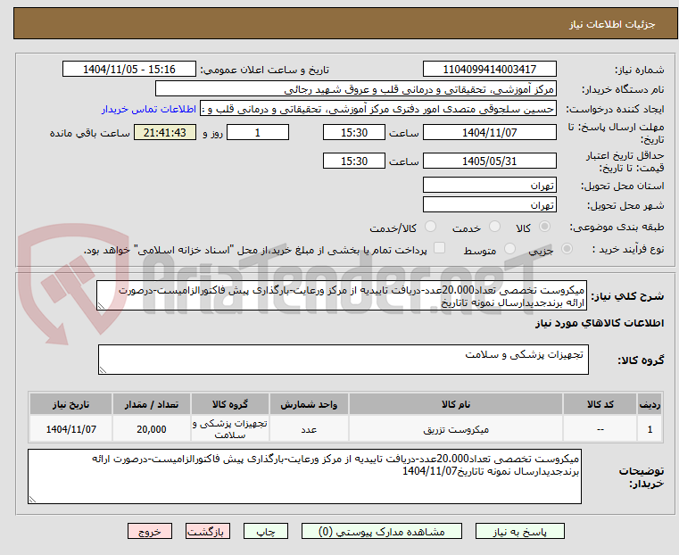 تصویر کوچک آگهی میکروست تخصصی تعداد20.000عدد-دریافت تاییدیه از مرکز ورعایت-بارگذاری پیش فاکتورالزامیست-درصورت ارائه برندجدیدارسال نمونه تاتاریخ