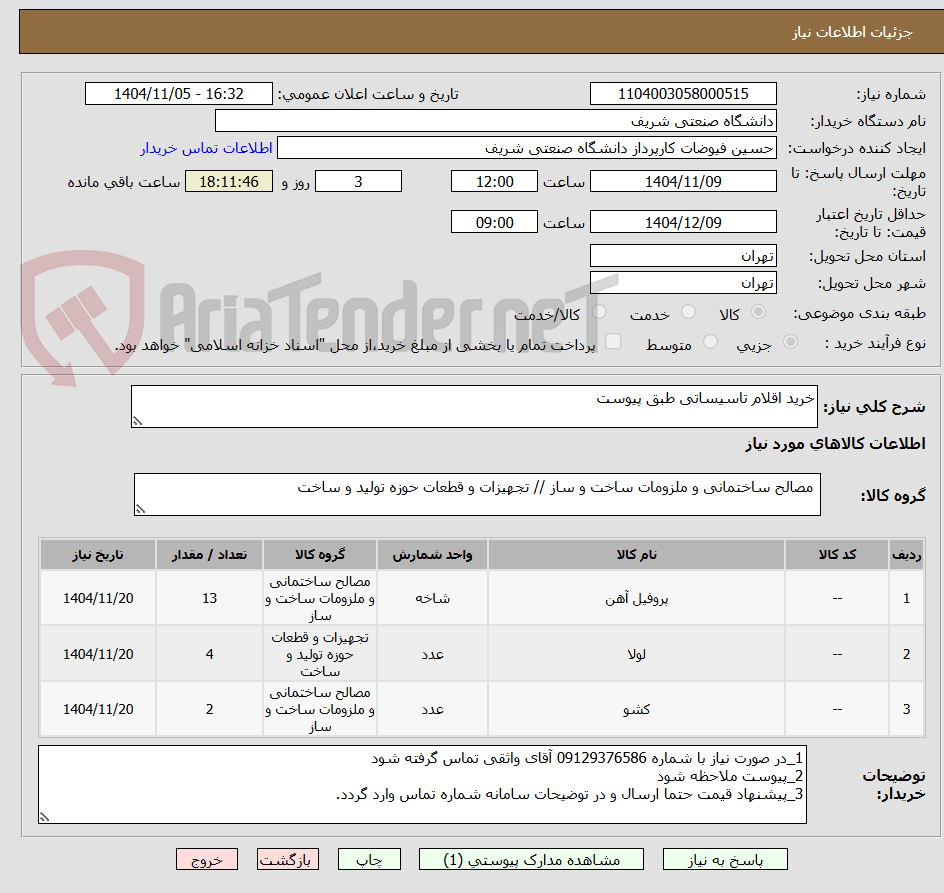 تصویر کوچک آگهی خرید اقلام تاسیساتی طبق پیوست