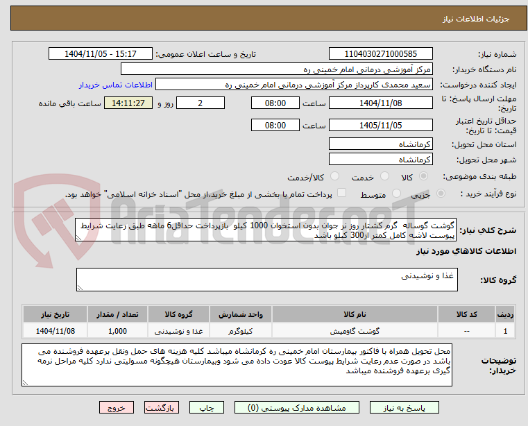 تصویر کوچک آگهی گوشت گوساله گرم کشتار روز نر جوان بدون استخوان 1000 کیلو بازپرداخت حداقل6 ماهه طبق رعایت شرایط پیوست لاشه کامل کمتر از300 کیلو باشد