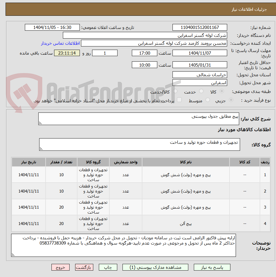تصویر کوچک آگهی پیچ مطابق جدول پیوستی