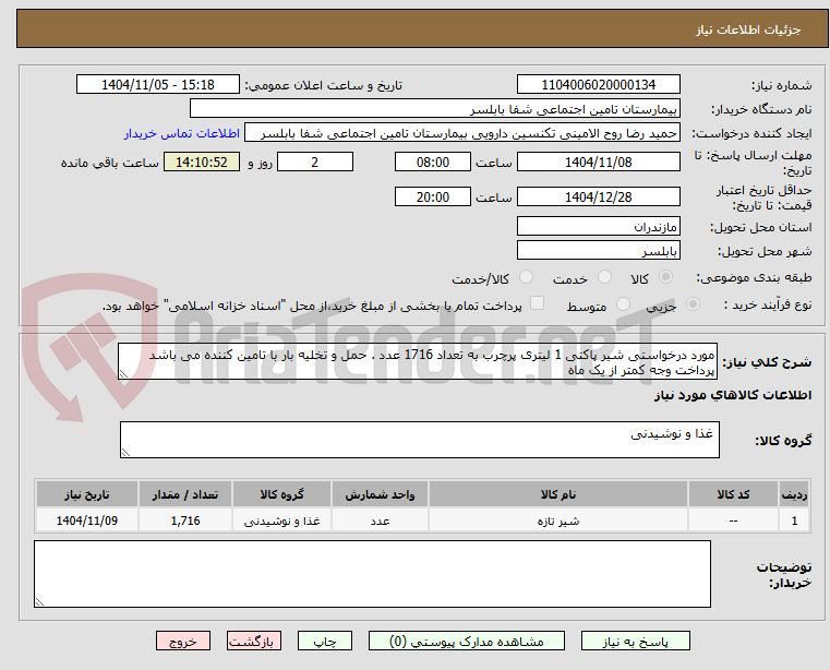 تصویر کوچک آگهی مورد درخواستی شیر پاکتی 1 لیتری پرچرب به تعداد 1716 عدد . حمل و تخلیه بار با تامین کننده می باشد پرداخت وجه کمتر از یک ماه