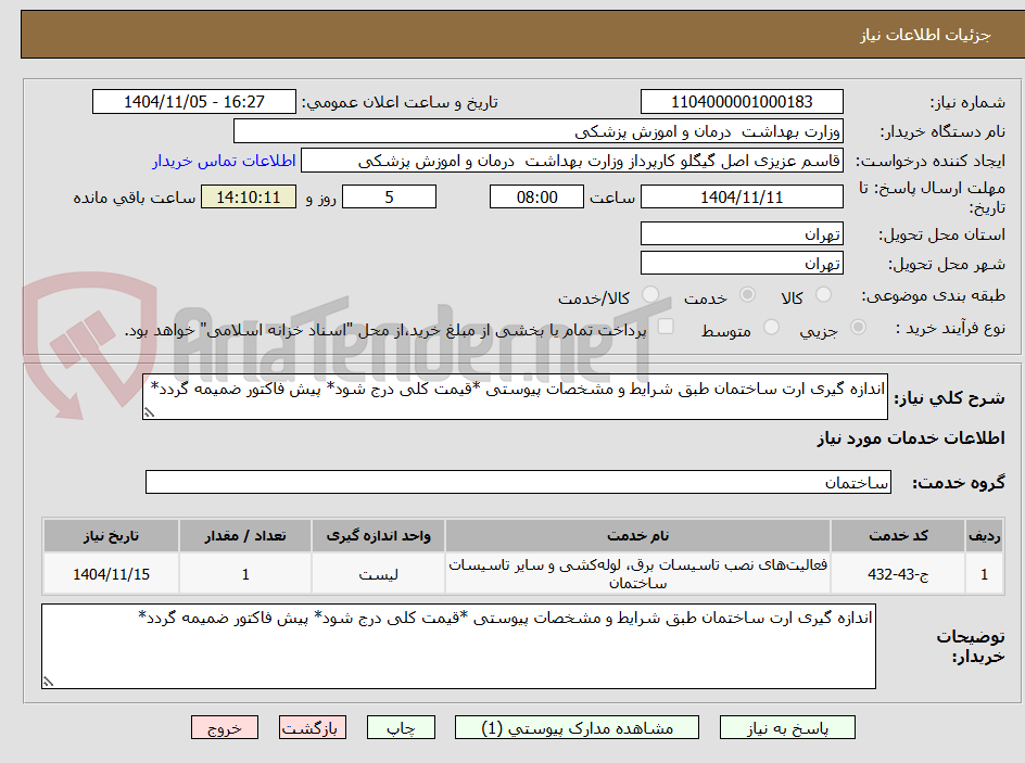 تصویر کوچک آگهی اندازه گیری ارت ساختمان طبق شرایط و مشخصات پیوستی *قیمت کلی درج شود* پیش فاکتور ضمیمه گردد*