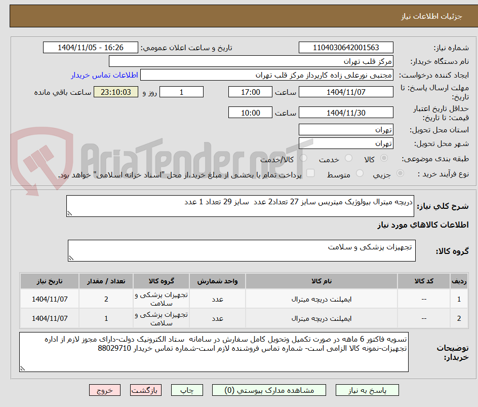 تصویر کوچک آگهی دریچه میترال بیولوژیک میتریس سایز 27 تعداد2 عدد  سایز 29 تعداد 1 عدد