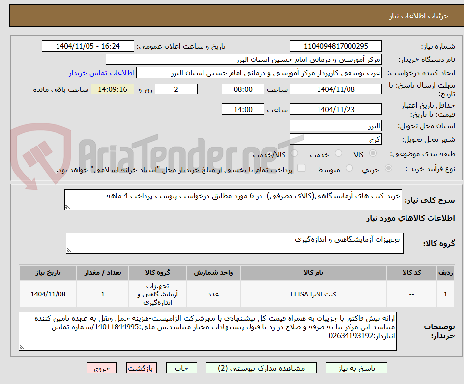تصویر کوچک آگهی خرید کیت های آزمایشگاهی(کالای مصرفی) در 6 مورد-مطابق درخواست پیوست-پرداخت 4 ماهه