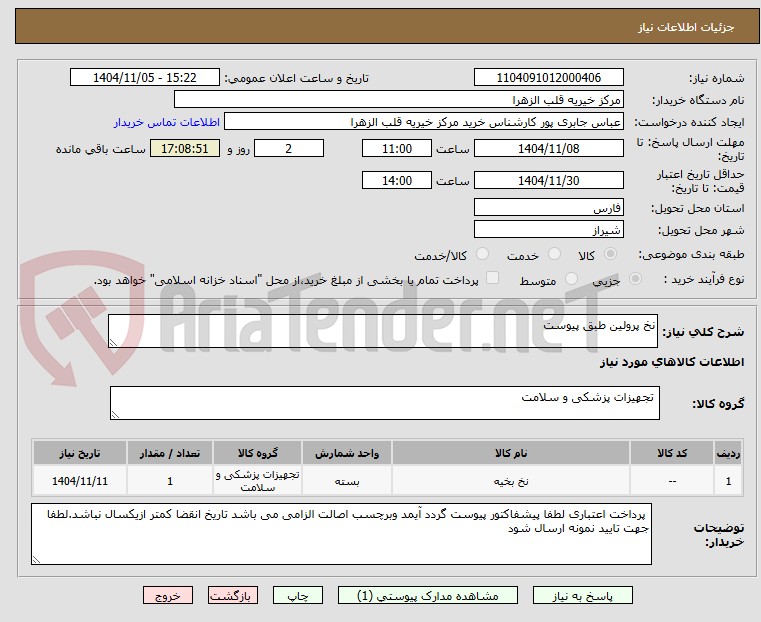 تصویر کوچک آگهی نخ پرولین طبق پیوست