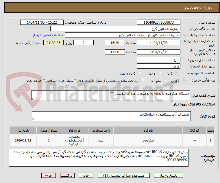 تصویر کوچک آگهی دستگاه میکروتوم با توجه به توضیحات مدارک پیوستی**