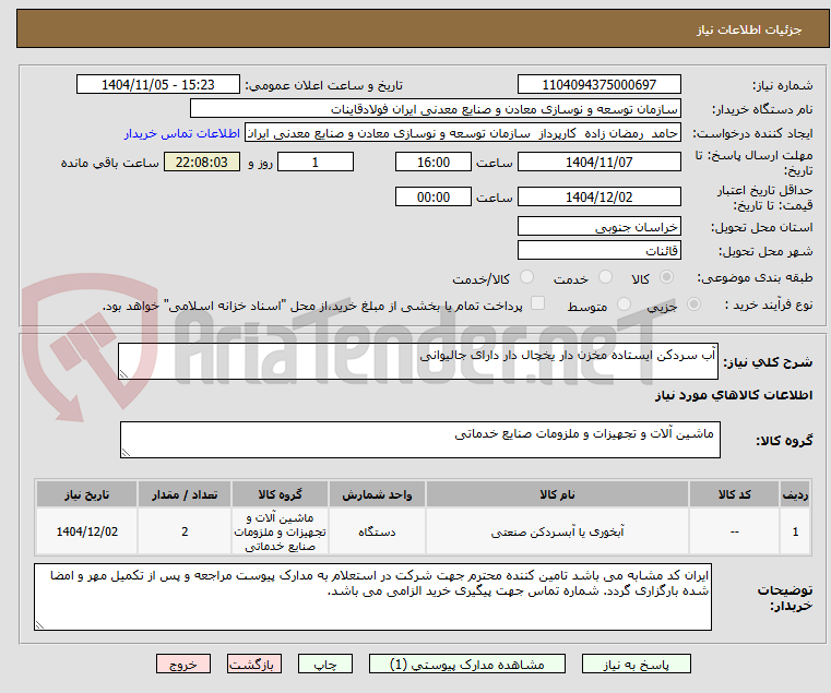 تصویر کوچک آگهی آب سردکن ایستاده مخزن دار یخچال دار دارای جالیوانی