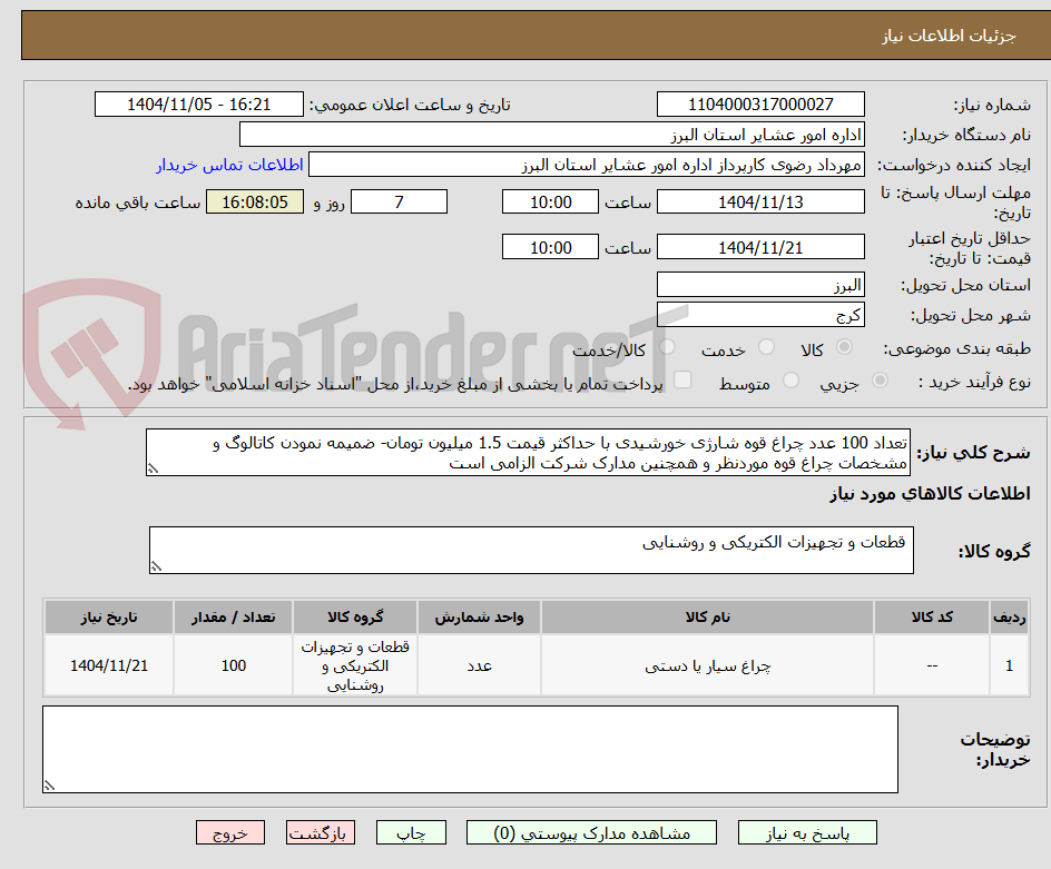 تصویر کوچک آگهی تعداد 100 عدد چراغ قوه شارژی خورشیدی با حداکثر قیمت 1.5 میلیون تومان- ضمیمه نمودن کاتالوگ و مشخصات چراغ قوه موردنظر و همچنین مدارک شرکت الزامی است