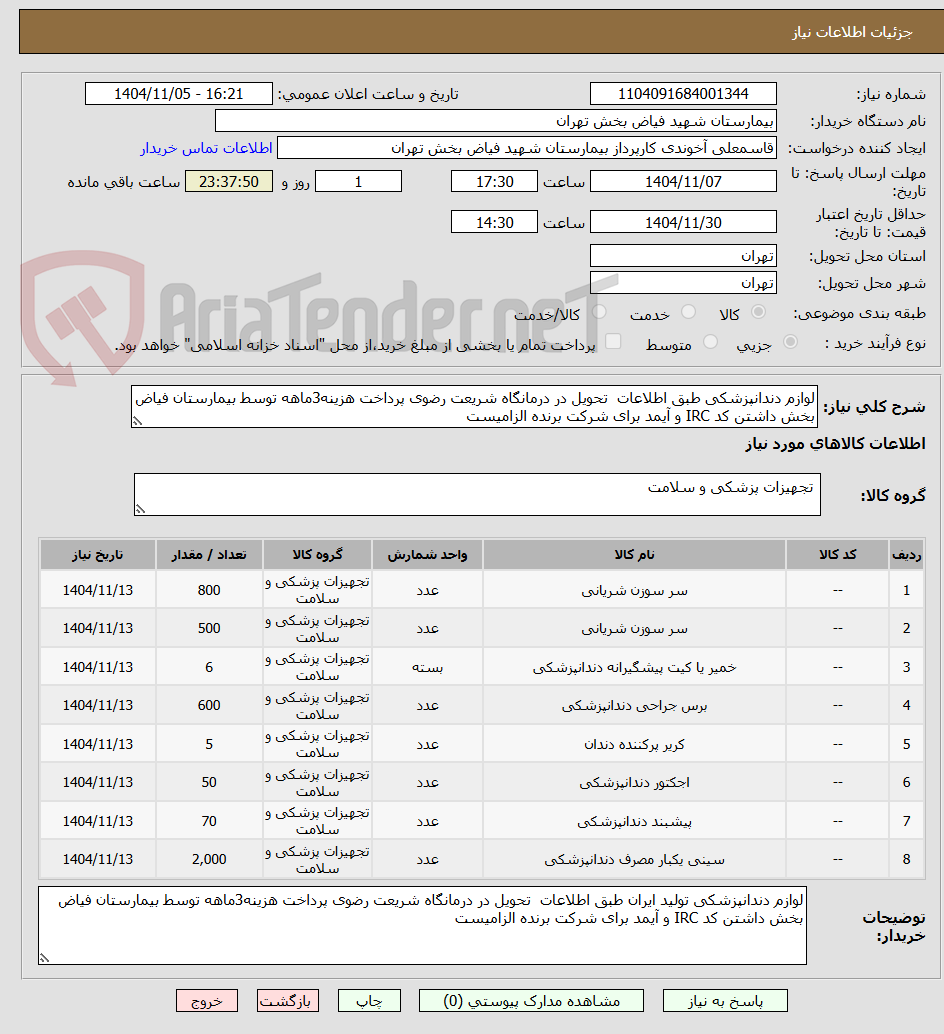 تصویر کوچک آگهی لوازم دندانپزشکی طبق اطلاعات  تحویل در درمانگاه شریعت رضوی پرداخت هزینه3ماهه توسط بیمارستان فیاض بخش داشتن کد IRC و آیمد برای شرکت برنده الزامیست