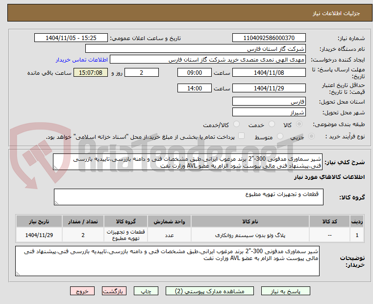 تصویر کوچک آگهی شیر سماوری مدفونی 300-"2 برند مرغوب ایرانی،طبق مشخصات فنی و دامنه بازرسی،تاییدیه بازرسی فنی،پیشنهاد فنی مالی پیوست شود الزام به عضو AVL وزارت نفت