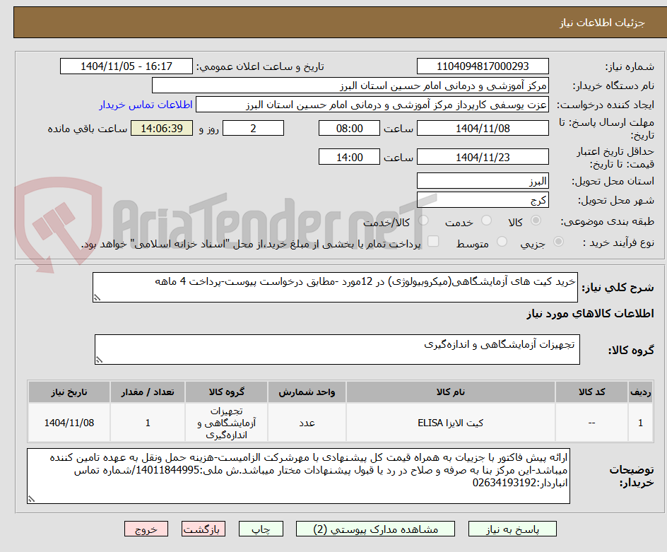 تصویر کوچک آگهی خرید کیت های آزمایشگاهی(میکروبیولوژی) در 12مورد -مطابق درخواست پیوست-پرداخت 4 ماهه