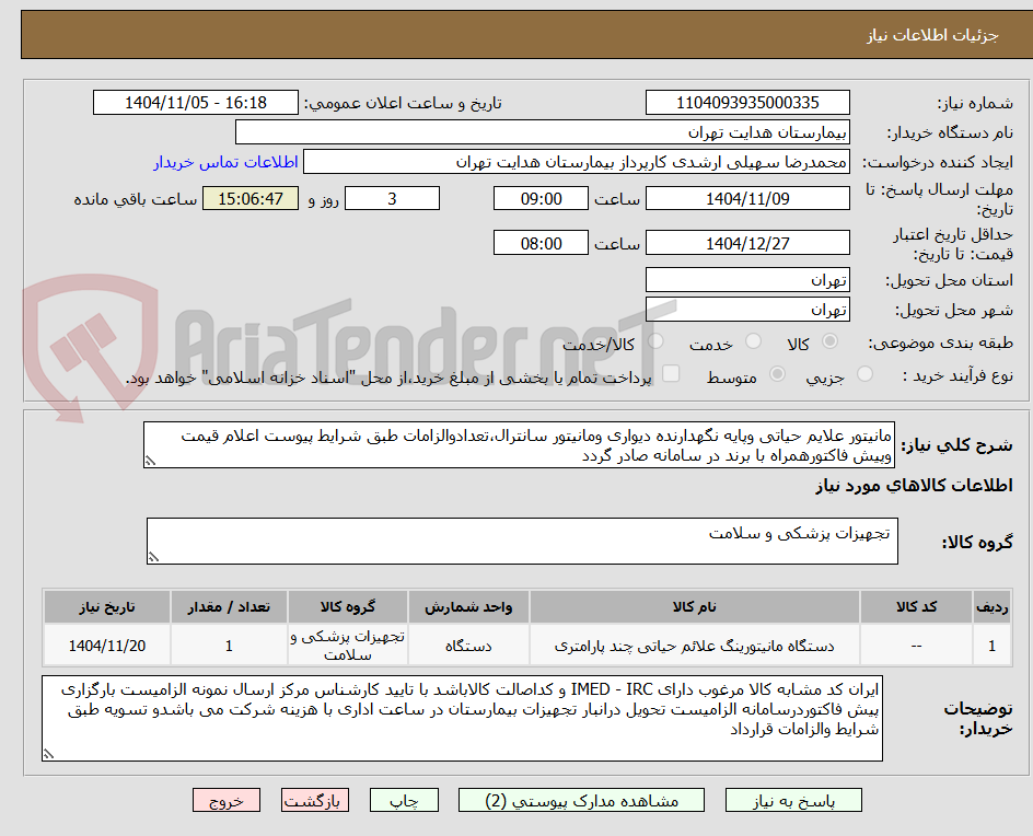 تصویر کوچک آگهی مانیتور علایم حیاتی وپایه نگهدارنده دیواری ومانیتور سانترال،تعدادوالزامات طبق شرایط پیوست اعلام قیمت وپیش فاکتورهمراه با برند در سامانه صادر گردد