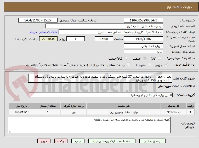 تصویر کوچک آگهی تهیه ، حمل ، راه اندازی اینورتر 37 کیلو وات سنگین کار و تنظیم مجدد پارامترها و بازسازی تابلو برق دستگاه لباسشویی 150 کیلویی فوژ