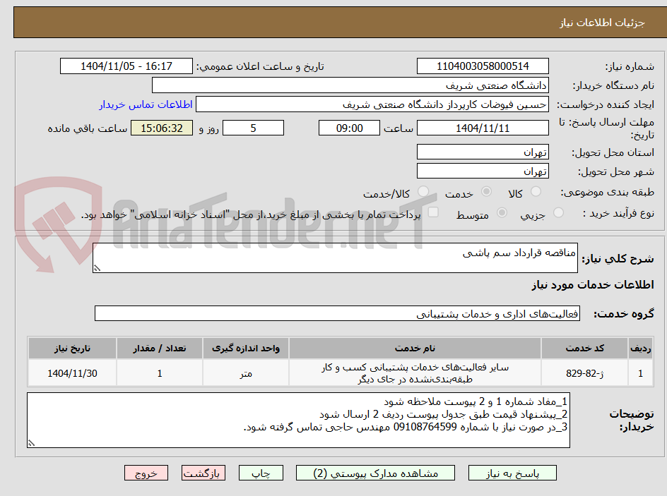 تصویر کوچک آگهی مناقصه قرارداد سم پاشی