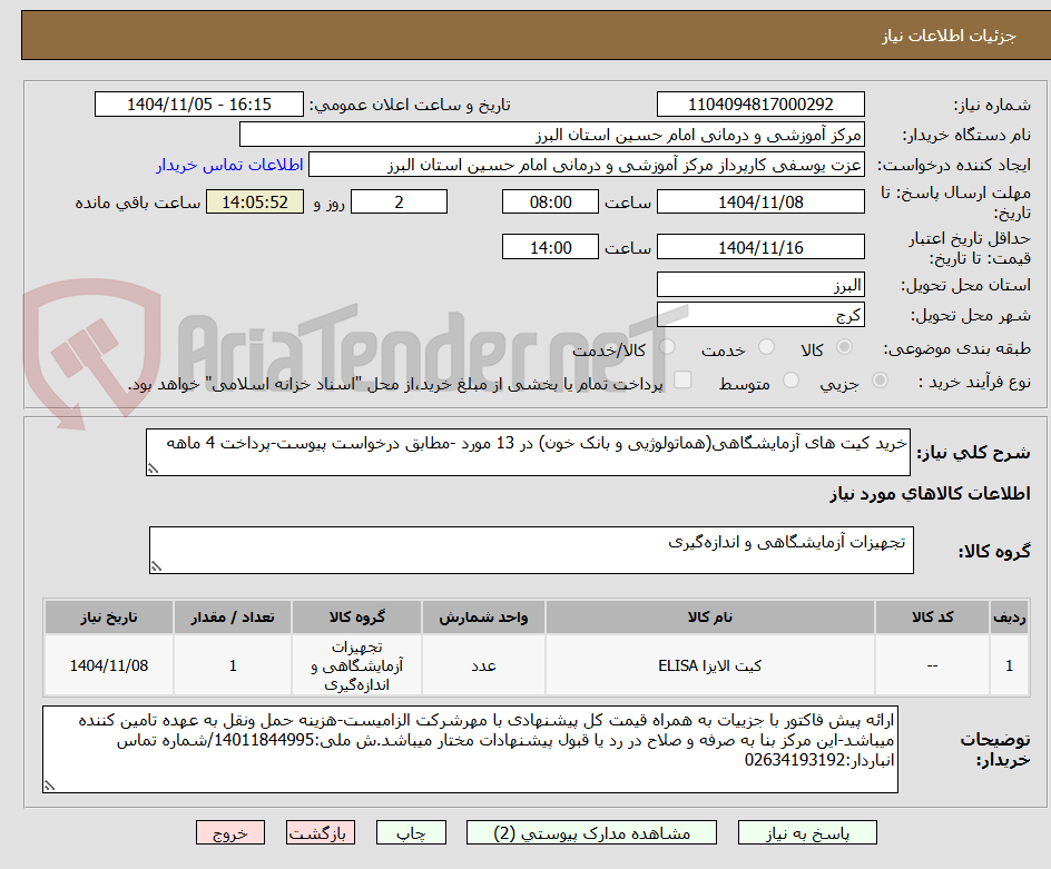 تصویر کوچک آگهی خرید کیت های آزمایشگاهی(هماتولوژیی و بانک خون) در 13 مورد -مطابق درخواست پیوست-پرداخت 4 ماهه