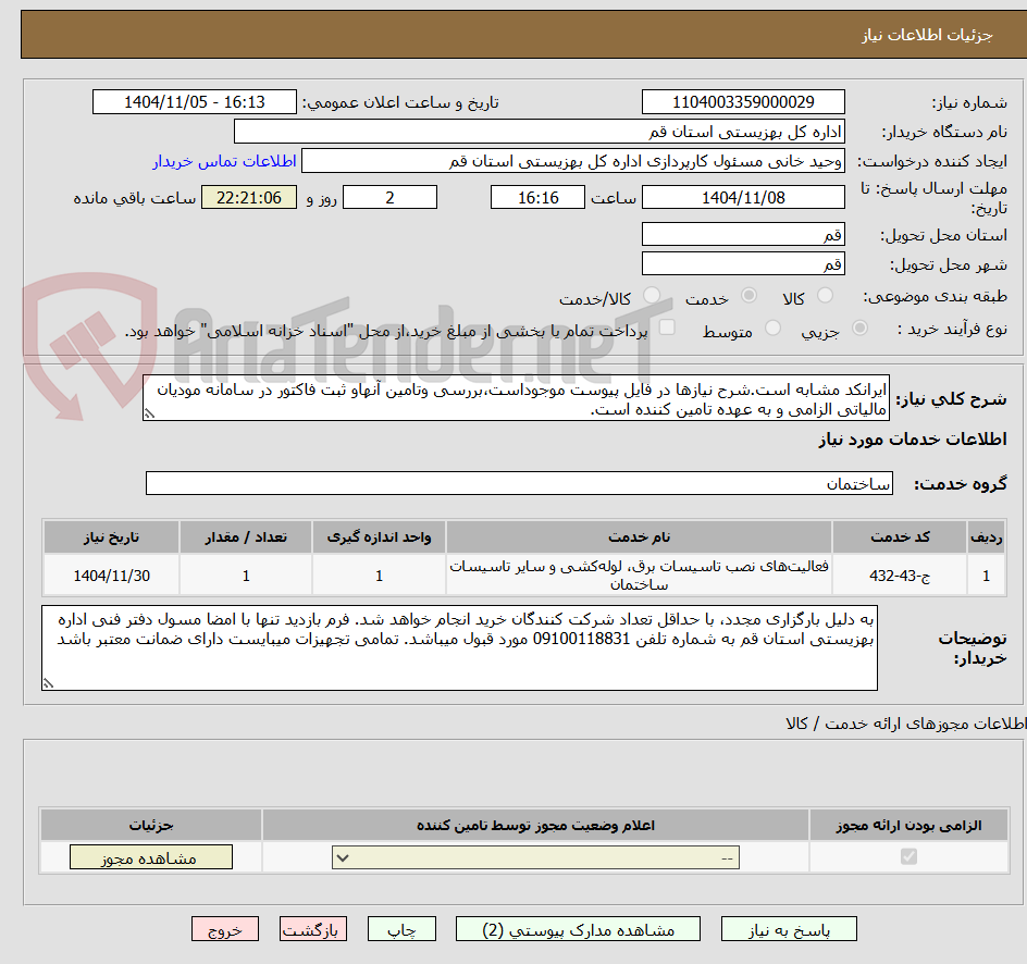 تصویر کوچک آگهی ایرانکد مشابه است.شرح نیازها در فایل پیوست موجوداست،بررسی وتامین آنهاو ثبت فاکتور در سامانه مودیان مالیاتی الزامی و به عهده تامین کننده است.