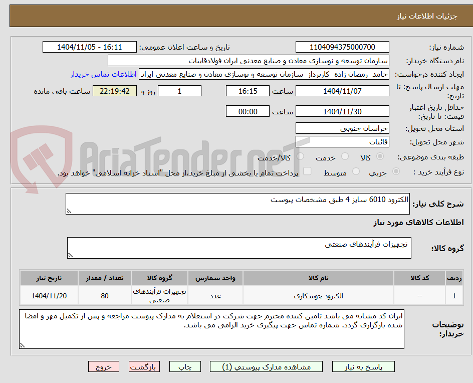 تصویر کوچک آگهی الکترود 6010 سایز 4 طبق مشخصات پیوست