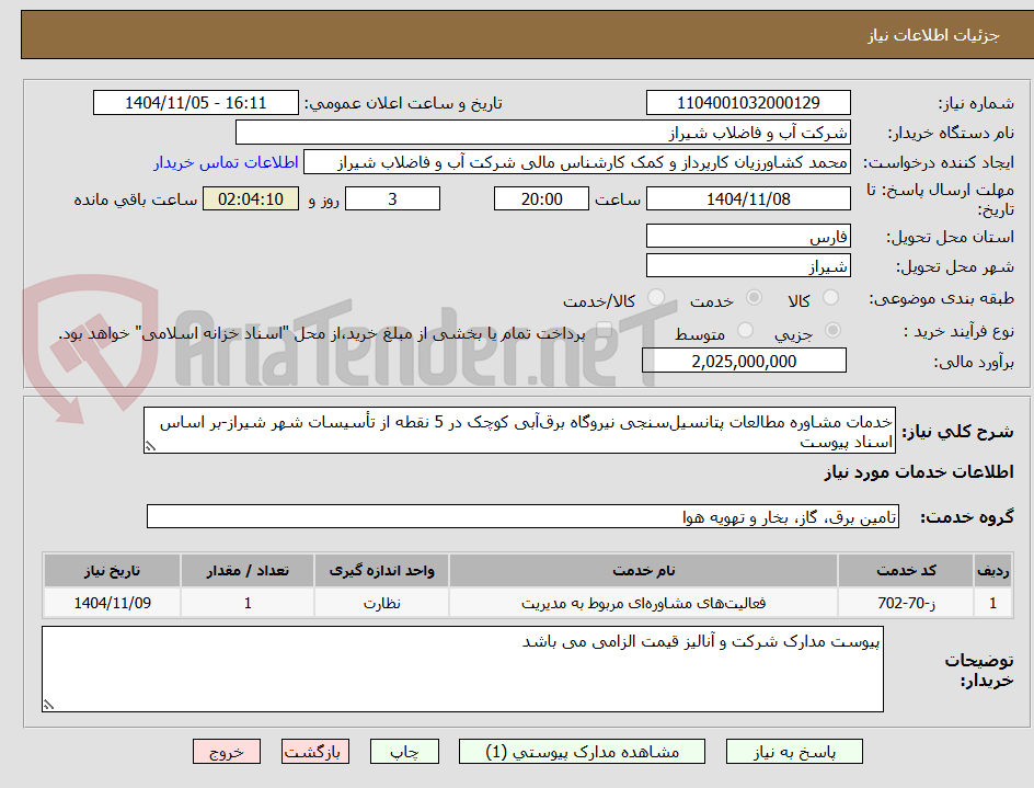 تصویر کوچک آگهی خدمات مشاوره مطالعات پتانسیلسنجی نیروگاه برقآبی کوچک در 5 نقطه از تأسیسات شهر شیراز-بر اساس اسناد پیوست