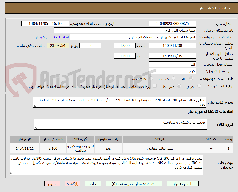 تصویر کوچک آگهی صافی دیالیز سایز 140 تعداد 720 عدد/سایز 160 تعداد 720 عدد/سایز 13 تعداد 360 عدد/ سایز 16 تعداد 360 عدد