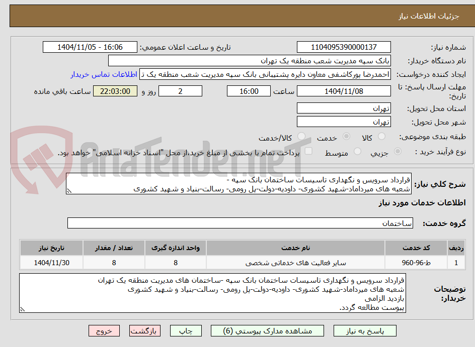 تصویر کوچک آگهی قرارداد سرویس و نگهداری تاسیسات ساختمان بانک سپه -
شعبه های میرداماد-شهید کشوری- داودیه-دولت-پل رومی- رسالت-بنیاد و شهید کشوری