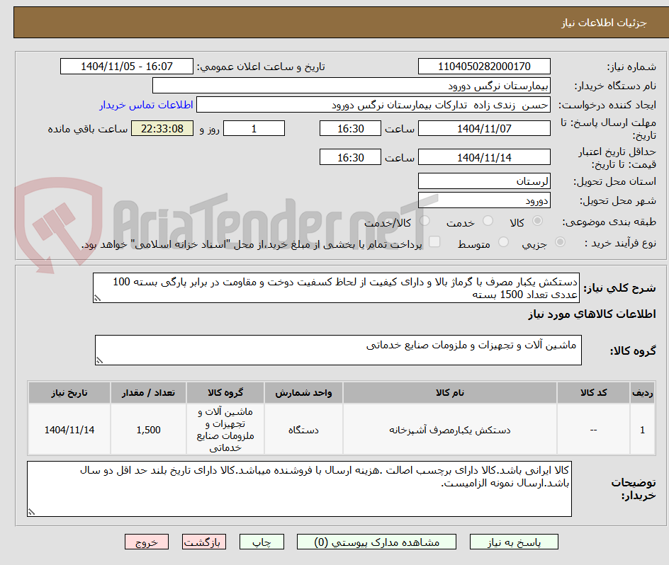 تصویر کوچک آگهی دستکش یکبار مصرف با گرماژ بالا و دارای کیفیت از لحاظ کسفیت دوخت و مقاومت در برابر پارگی بسته 100 عددی تعداد 1500 بسته 