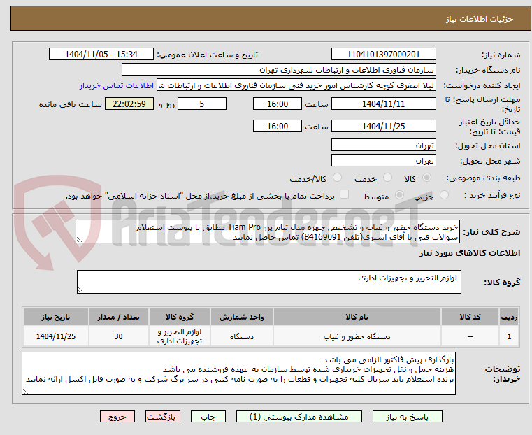 تصویر کوچک آگهی خرید دستگاه حضور و غیاب و تشخیص چهره مدل تیام پرو Tiam Pro مطابق با پیوست استعلام
سوالات فنی با آقای اشتری(تلفن 84169091) تماس حاصل نمایید