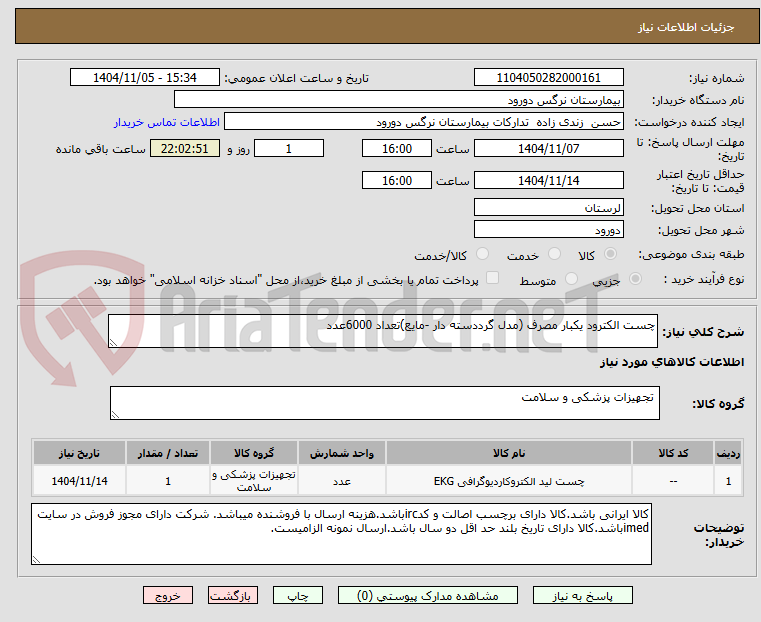 تصویر کوچک آگهی چست الکترود یکبار مصرف (مدل گرددسته دار -مایع)تعداد 6000عدد