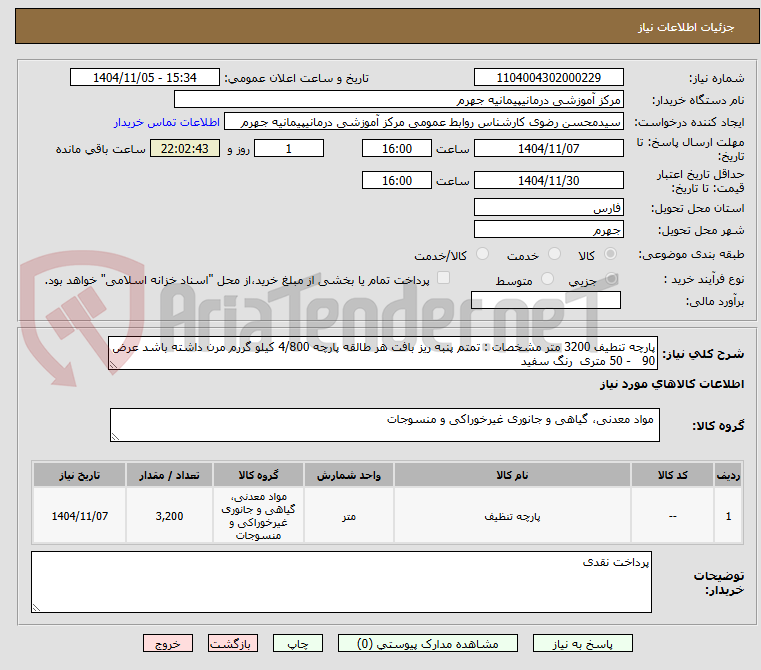 تصویر کوچک آگهی پارچه تنطیف 3200 متر مشخصات : تمتم پنبه ریز بافت هر طالقه پارچه 4/800 کیلو گررم مرن داشته باشد عرض 90   - 50 متری  رنگ سفید 