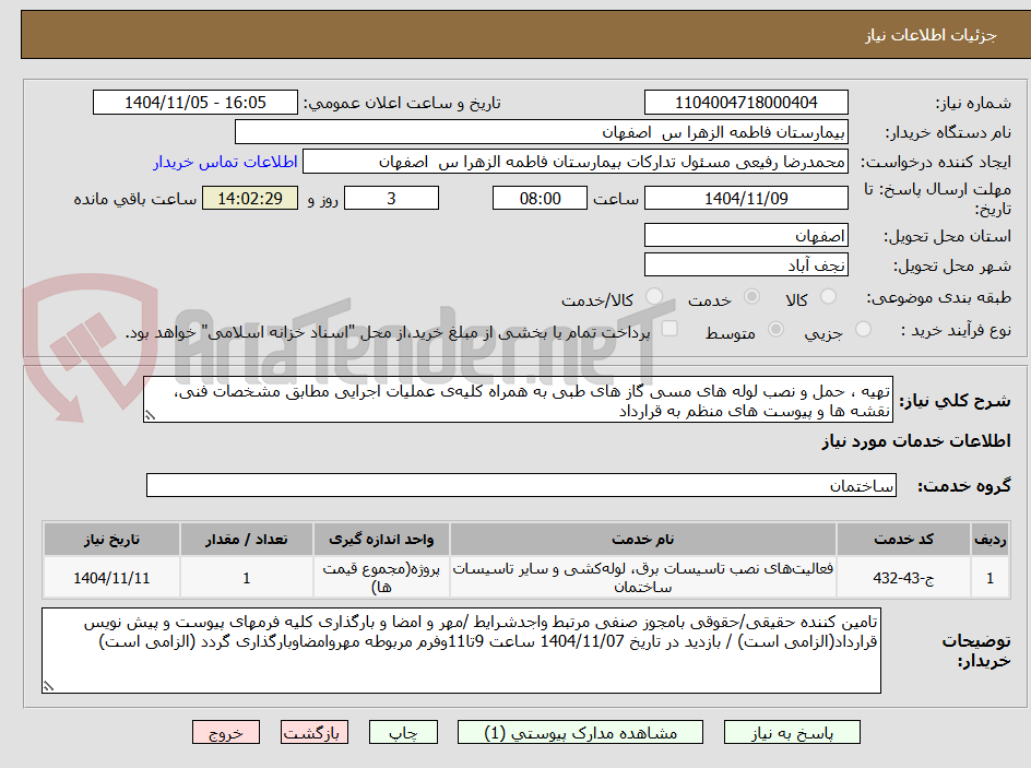 تصویر کوچک آگهی تهیه ، حمل و نصب لوله های مسی گاز های طبی به همراه کلیه‌ی عملیات اجرایی مطابق مشخصات فنی،  نقشه ها و پیوست های منظم به قرارداد