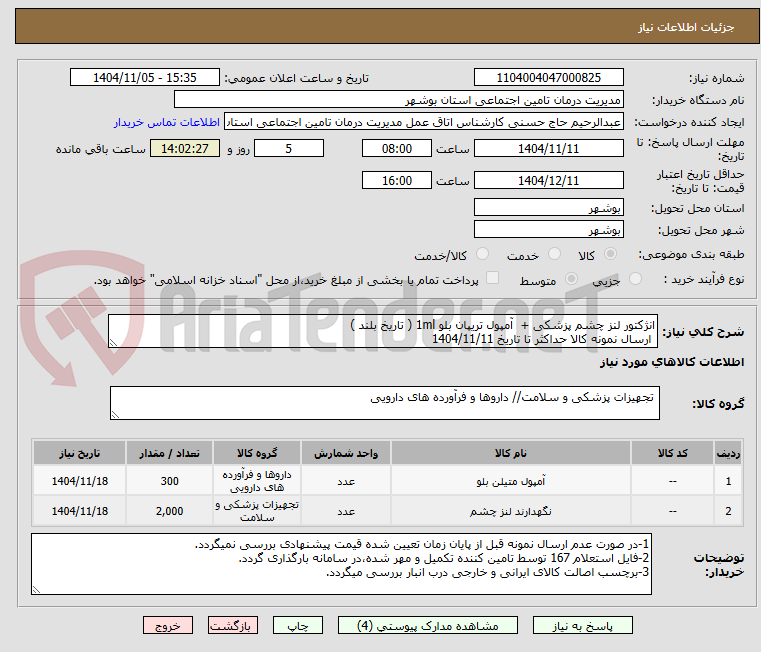 تصویر کوچک آگهی انژکتور لنز چشم پزشکی + آمپول تریپان بلو 1ml ( تاریخ بلند )
ارسال نمونه کالا حداکثر تا تاریخ 1404/11/11