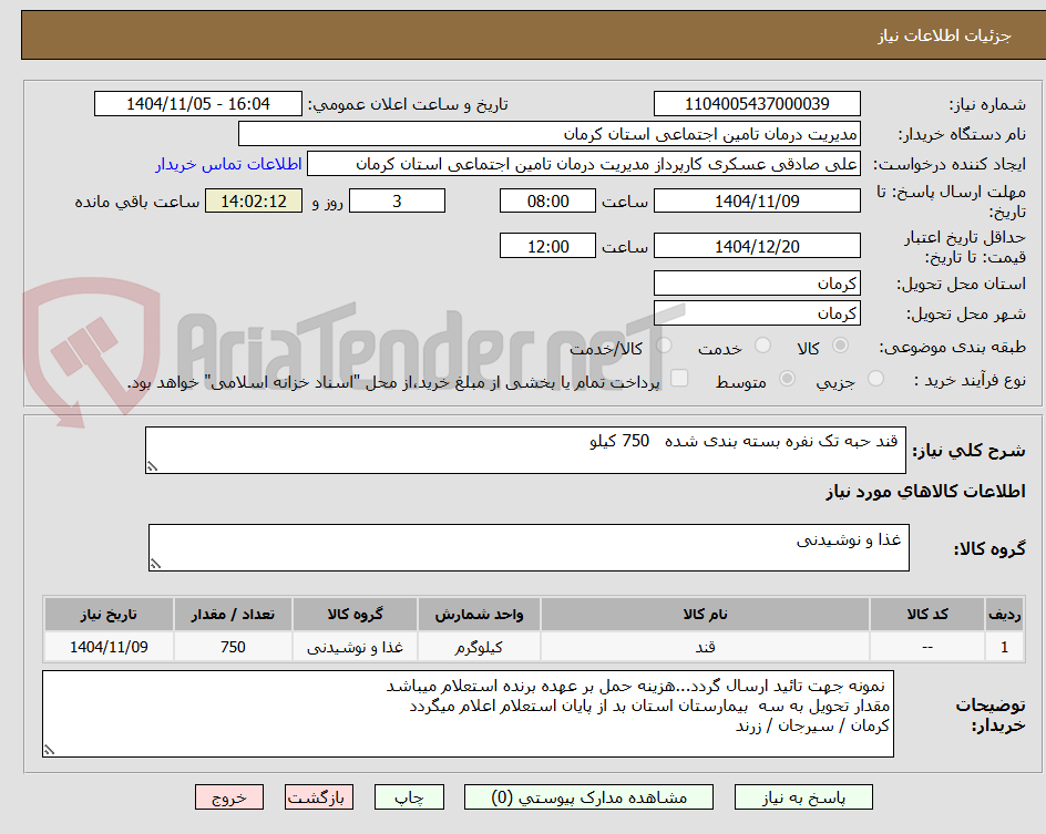 تصویر کوچک آگهی  قند حبه تک نفره بسته بندی شده   750 کیلو