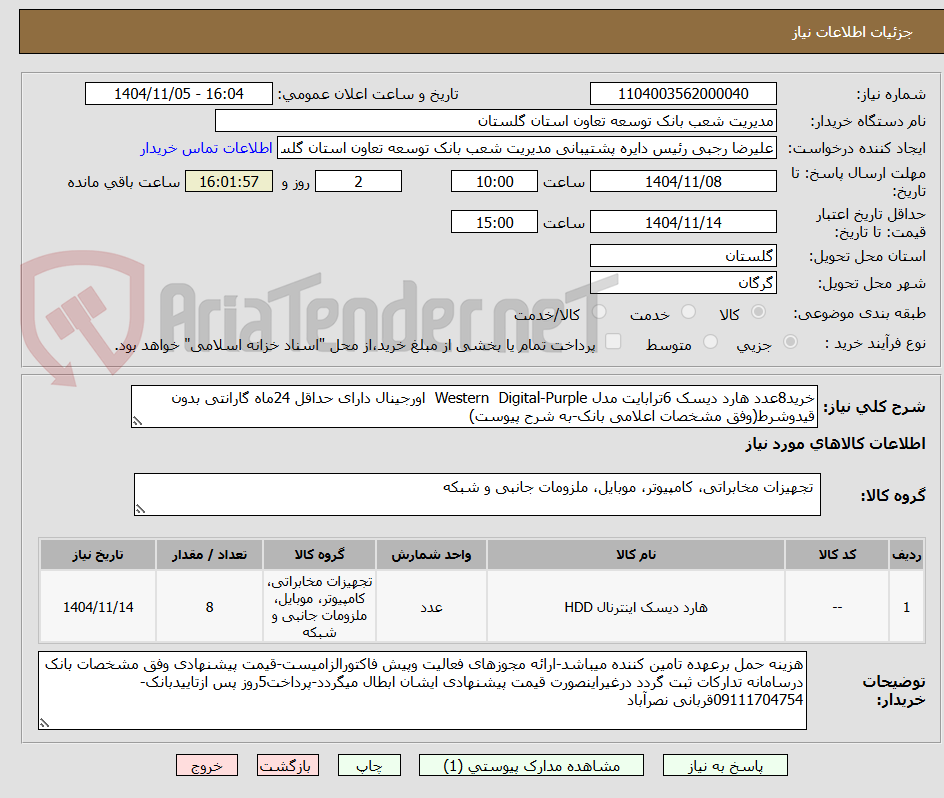 تصویر کوچک آگهی خرید8عدد هارد دیسک 6ترابایت مدل Western  Digital-Purple  اورجینال دارای حداقل 24ماه گارانتی بدون قیدوشرط(وفق مشخصات اعلامی بانک-به شرح پیوست)