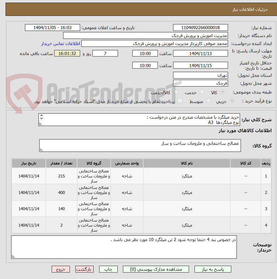 تصویر کوچک آگهی خرید میلگرد با مشخصات مندرج در متن درخواست :
نوع میلگردها A3
برند های مورد نظر هیربد ، ابرکوه ، بناب ، سیرجان باشد .