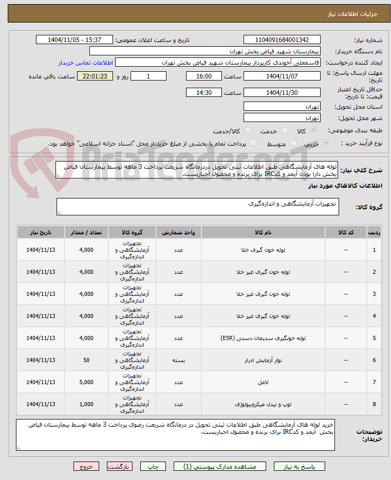 تصویر کوچک آگهی لوله های آزمایشگاهی طبق اطلاعات ثبتی تحویل دردرمانگاه شریعت پرداخت 3 ماهه توسط بیمارستان فیاض بخش دارا بودن آیمد و کدIRC برای برنده و محصول اجباریست.