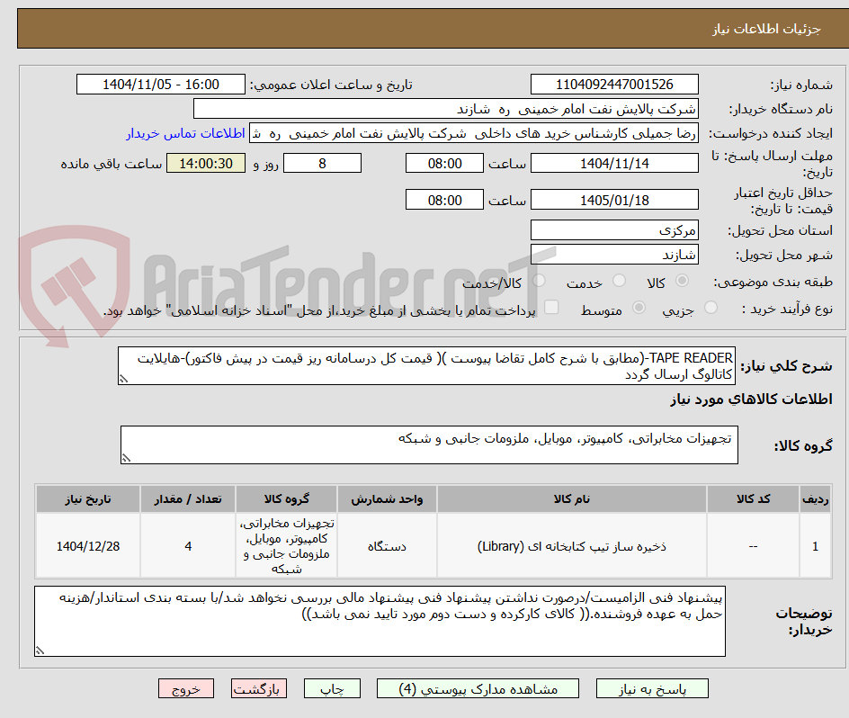 تصویر کوچک آگهی TAPE READER-(مطابق با شرح کامل تقاضا پیوست )( قیمت کل درسامانه ریز قیمت در پیش فاکتور)-هایلایت کاتالوگ ارسال گردد
