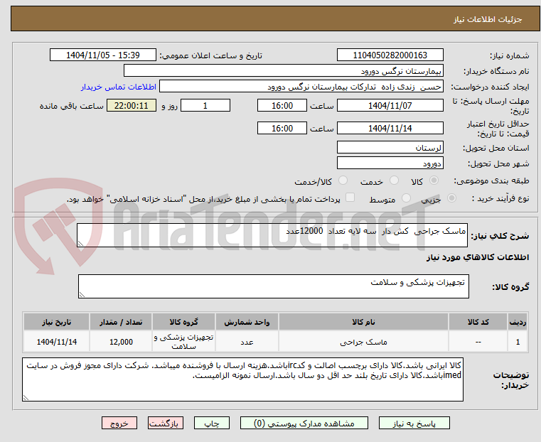 تصویر کوچک آگهی ماسک جراحی  کش دار  سه لایه تعداد  12000عدد