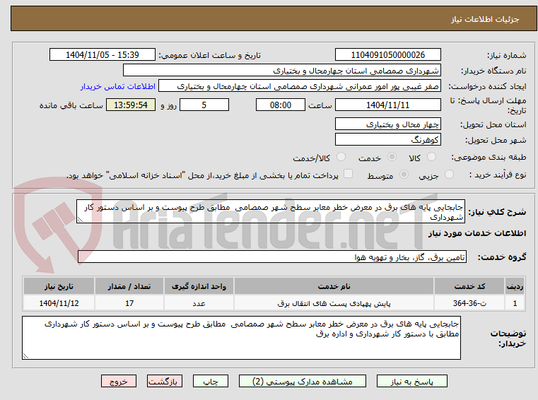 تصویر کوچک آگهی جابجایی پایه های برق در معرض خطر معابر سطح شهر صمصامی  مطابق طرح پیوست و بر اساس دستور کار شهرداری