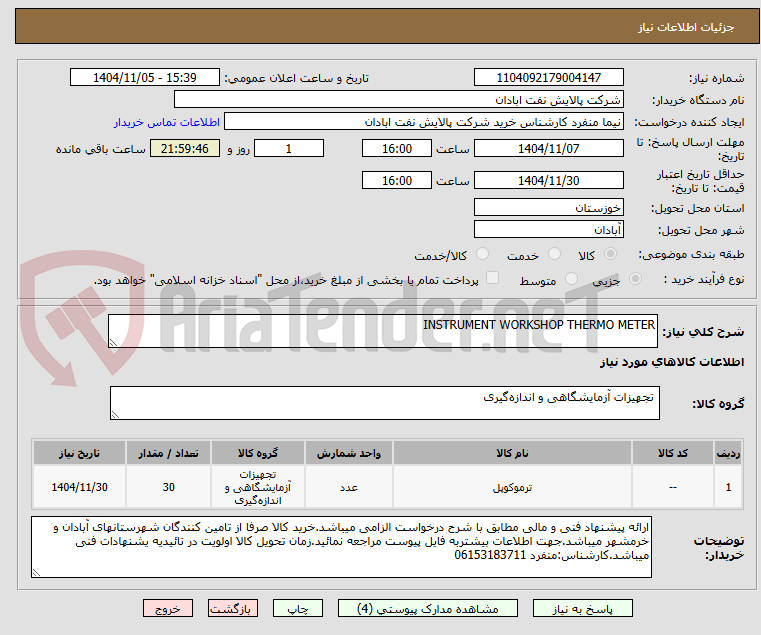 تصویر کوچک آگهی INSTRUMENT WORKSHOP THERMO METER