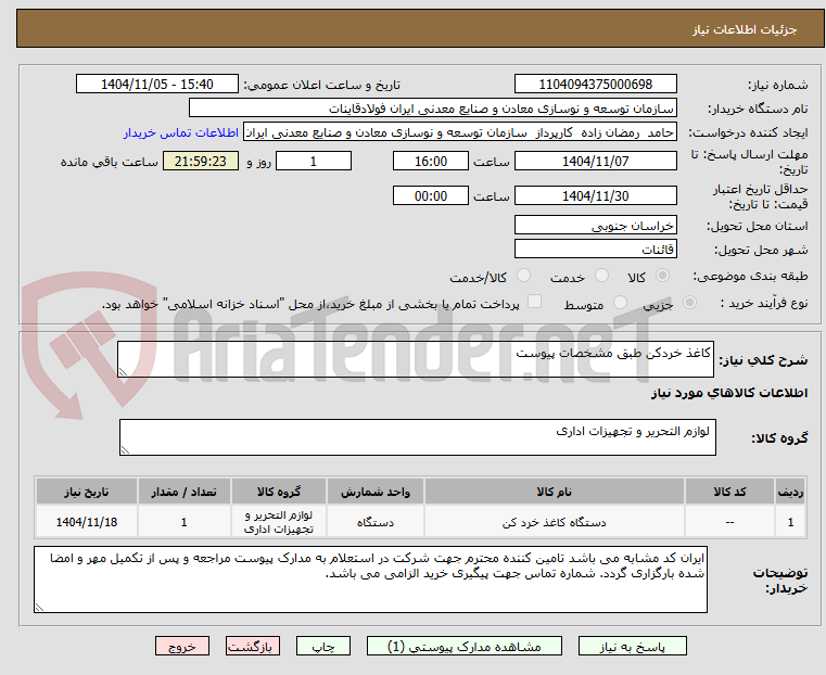 تصویر کوچک آگهی کاغذ خردکن طبق مشخصات پیوست
