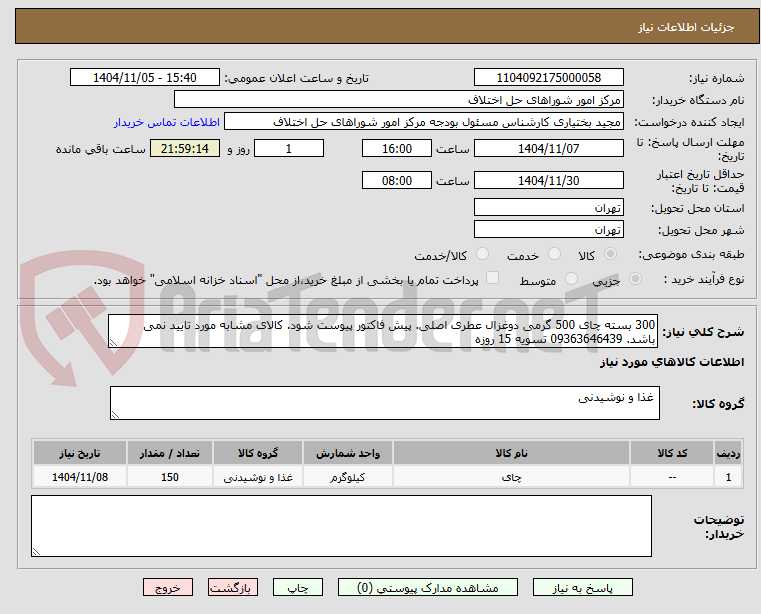 تصویر کوچک آگهی 300 بسته چای 500 گرمی دوغزال عطری اصلی. پیش فاکتور پیوست شود. کالای مشابه مورد تایید نمی باشد. 09363646439 تسویه 15 روزه