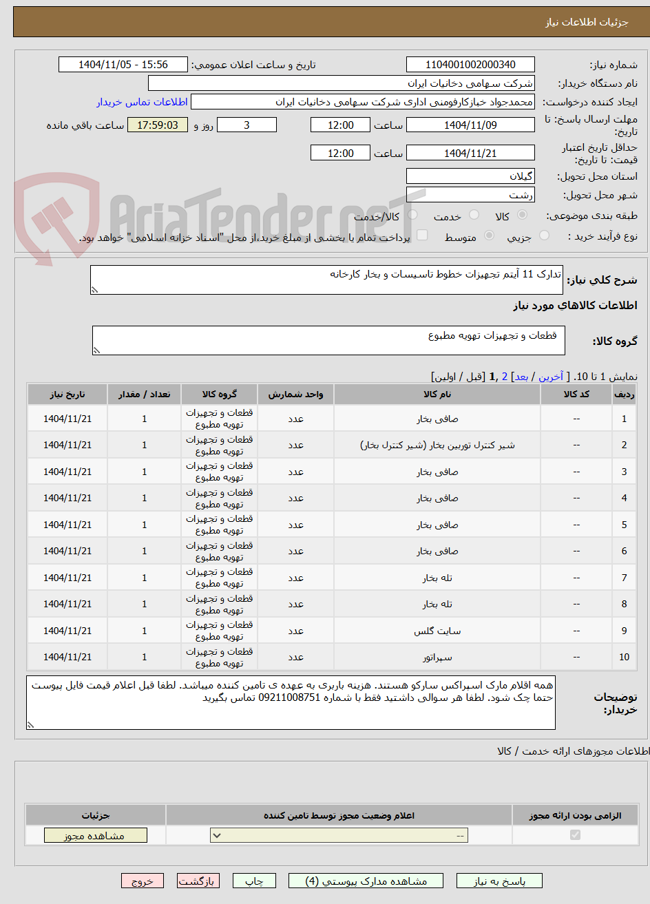 تصویر کوچک آگهی تدارک 11 آیتم تجهیزات خطوط تاسیسات و بخار کارخانه